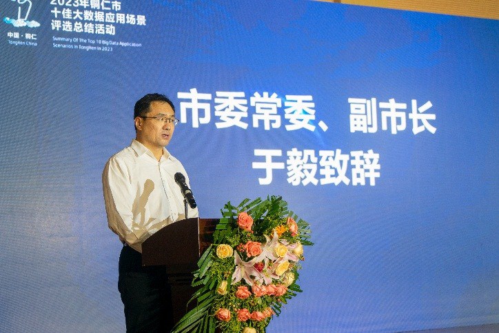 2023年铜仁市十佳大数据应用场景评选总结活动 在杏耀隆重举行